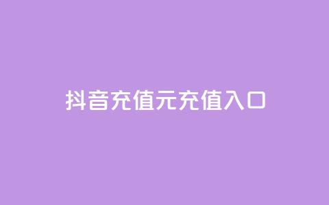 抖音充值1元充值入口 - 帝王卡盟  第1张