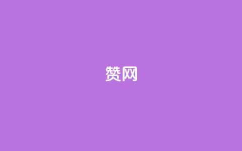 Q赞网,快手点赞有什么用 - dnf卡盟辅助官网 快手粉丝一千万账号多少钱  第1张