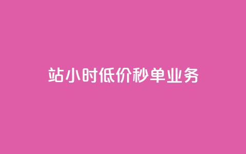 b站24小时低价秒单业务,卡盟科技平台 - 拼多多如何卖助力 拼多多便宜秘诀  第1张