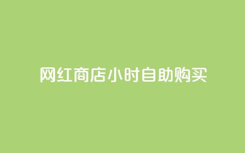 网红商店24小时自助购买,qq空间访客同一个人记录几次 - QQ秒赞10 快手点赞微信自助  第1张
