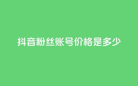 抖音5000粉丝账号价格是多少,ks业务下单平台 - qq刷钻卡盟永久免费 dy秒刷  第1张