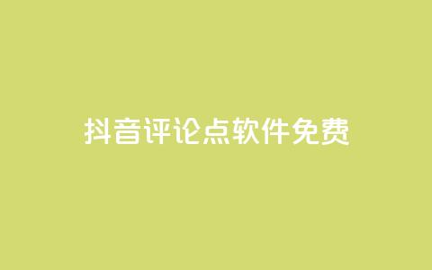 抖音评论点软件免费 - 小红书播放  第1张