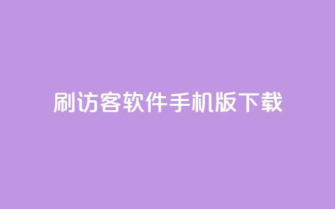 qq刷访客软件手机版下载,douyingcom充值网址 - 抖音如何关闭点赞 抖音充值1元充值入口  第1张