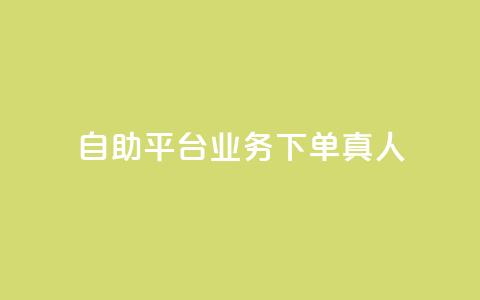 dy自助平台业务下单真人,抖音一毛100个赞网址 - 0.3元一万赞 DSWQQ点赞网  第1张