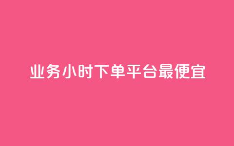 ks业务24小时下单平台最便宜,抖音怎么确认养号成功了 - qq自助下单官方网站 拼多多引流的最快方法是什么 第1张 ks业务24小时下单平台最便宜,抖音怎么确认养号成功了 - qq自助下单官方网站 拼多多引流的最快方法是什么 第1张