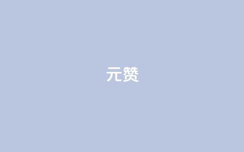 2元100赞 - 如何在SEO中实现2元100赞的效果!  第1张