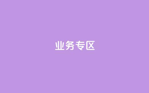 ks业务专区,快手业务网站平台24小时 - 拼多多助力免费 怎么抽2024年拼多多红包  第1张