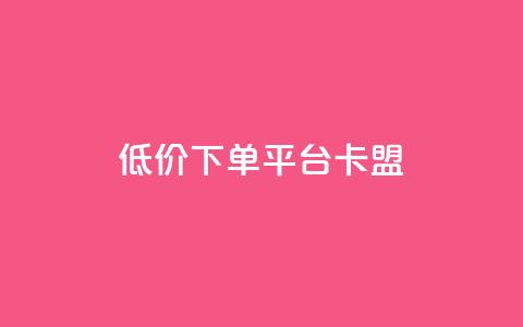 dy低价下单平台卡盟,ks刷亲密度 - 拼多多如何买助力 拼多多引流的最快方法是什么  第1张