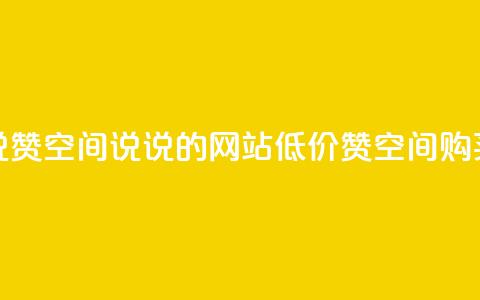 qq低价说说赞空间说说的网站(低价QQ赞空间购买)  第1张