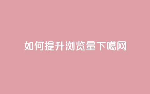 如何提升QQ浏览量  第1张