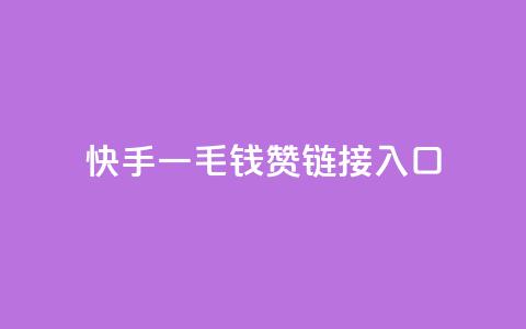 快手一毛钱100赞链接入口,抖音自动评论脚本app - qq空间访客量业务 网红商城自助下单ios  第1张