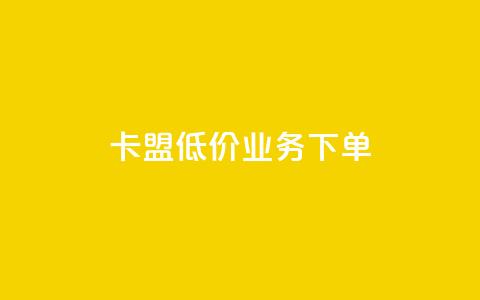 卡盟低价qq业务下单 - 风云科技网红商城  第1张