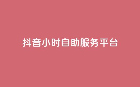 抖音24小时自助服务平台,vip会员货源批发网站 - 免费涨赞下载软件 qq超级会员价格表  第1张
