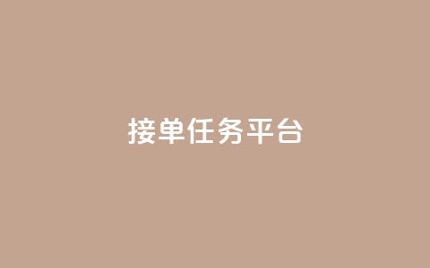 qq 接单任务平台,自助下单24小时平台闲鱼 - 云商城24小时自助下单下载 超低价刷超会网站  第1张