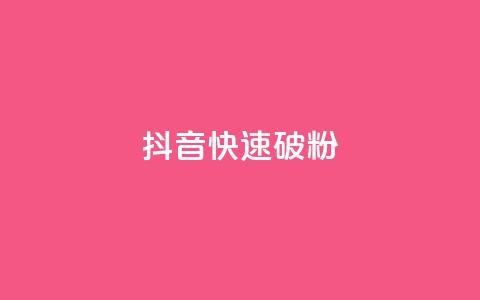 抖音快速破粉10000,快手秒赞的网址 - 南荷网络24小时在线下单平台优惠 24自助下单服务平台便宜  第1张
