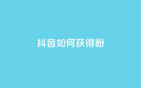抖音如何获得1000粉,免费qq空间20赞 - qq会员续费中心 qq如何快速弄几万个赞名片  第1张