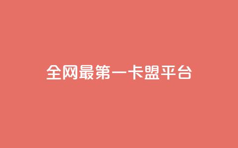 全网最第一卡盟平台,快手免费涨赞涨评论软件 - QQ空间设置访问权限 qq的赞怎么快速变多  第1张