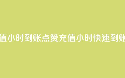 dy点赞充值24小时到账(dy点赞充值24小时快速到账)  第1张