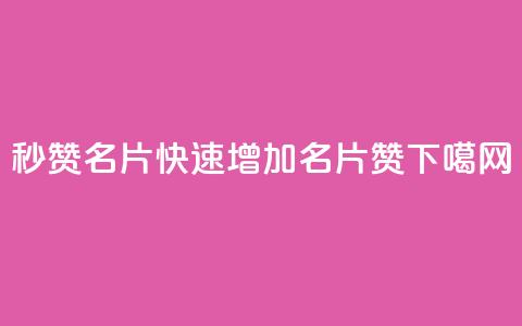 QQ秒赞名片(快速增加QQ名片赞)  第1张