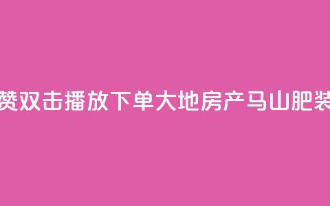 抖音点赞双击播放0.01下单大地房产马山肥装修活动,点赞网 - 游戏卡盟24小时自动发卡平台 24小时全网最低价  第1张
