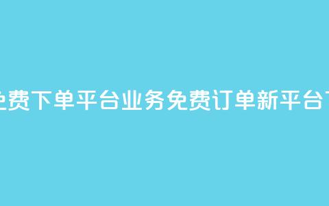 ks业务免费下单平台(KS业务免费订单新平台)  第1张