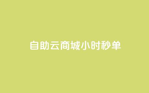 自助云商城24小时秒单,ks推广自助网站 - 拼多多助力网站便宜 拼夕夕助力神器  第1张