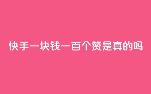 快手一块钱一百个赞是真的吗,qq超级会员低价购买 - 24小时QQ空间说说点赞 dy低价下单平台  第1张