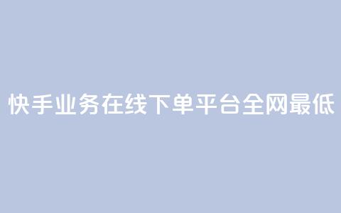 快手业务在线下单平台全网最低,24小时秒单官网登录入口 - 抖音点赞24小时在线下单免费 QQ空间刷访客量的软件  第1张