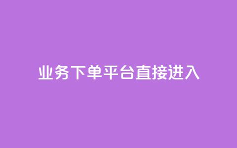 ks业务下单平台直接进入,抖音免费播放量工具 - dy免费24小时下单平台 1块钱1w播放量在哪买  第1张