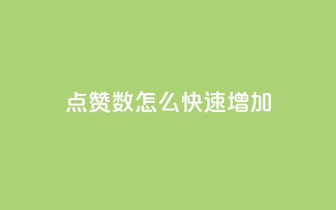 qq点赞数怎么快速增加,qq免费领取100浏览网站 - 拼多多天天领现金助力 拼多多黑砍刀是真的吗 第1张 qq点赞数怎么快速增加,qq免费领取100浏览网站 - 拼多多天天领现金助力 拼多多黑砍刀是真的吗 第1张