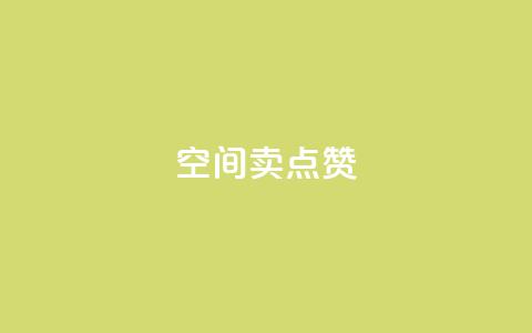 QQ空间卖点赞 - QQ空间如何提升曝光量？提升空间人气的有效方法！~  第1张
