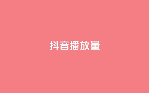 抖音播放量,qq刷钻卡盟永久网站 - 拼多多助力软件免费 拼多多差一积分领五件礼物  第1张