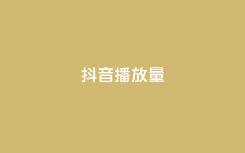 抖音播放量,抖音点赞自助上热门 - qq自助 快手抖音播放量网站  第1张