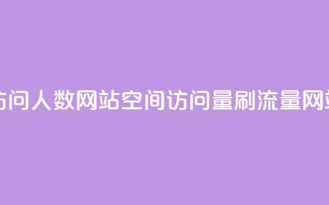 qq空间刷访问人数网站(qq空间访问量刷流量网站)  第1张