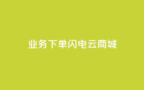 dy业务下单闪电云商城,24小时抖音业务低价自助平台 - qq空间访客记录 qq空间如何计算浏览量  第1张