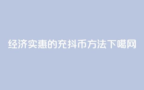 经济实惠的充抖币方法  第1张