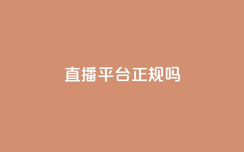 ks直播平台正规吗,24小时qq空间自助 - 低价Ks一毛1000粉 抖音业务下单24小时低价  第1张