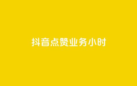 抖音点赞业务24小时,卡盟下载软件 - QQ点赞卡盟 快手涨粉用什么工具好  第1张