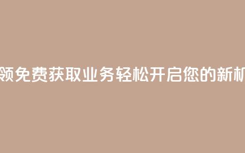 ks业务免费领 - 免费获取KS业务：轻松开启您的新机会！  第1张