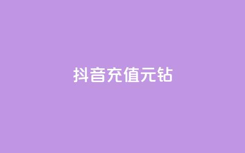抖音充值1元10钻 - 抖音充值优惠活动：1元获取10个钻石奖励!  第1张