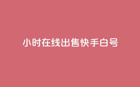 24小时在线出售快手白号,卡盟qq业务最低价 - 抖音作品点赞自助 斗音赞自助平台  第1张