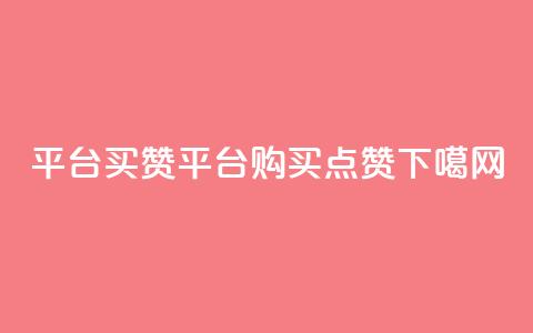QQ平台买赞(QQ平台购买点赞)  第1张