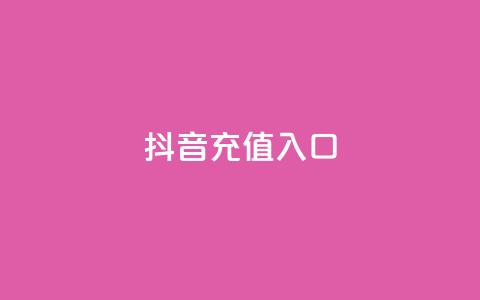 抖音1:10充值入口,ks超级粉丝软件 - 黑科技软件资源库 抖音60等级价格对照表  第1张