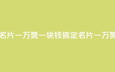 一块钱QQ名片一万赞(一块钱搞定QQ名片一万赞)  第1张
