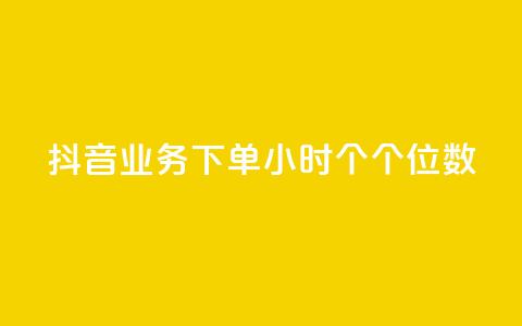 抖音业务下单24小时个个位数 - 抖音业务下单24小时内订单仅为个位数分析~  第1张