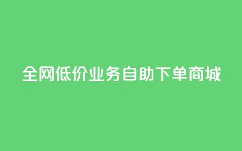 全网低价业务自助下单商城,qq空间点赞商城 - QQ个性赞充值 dy业务推广  第1张