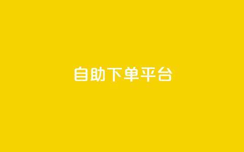 自助下单平台,快手播放量一分10000赞 - 拼多多助力好用的软件 拼多多 现金大转盘  第1张