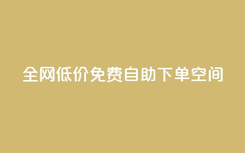 全网低价免费自助下单QQ空间 - 全网最低价轻松自助下单QQ空间服务~  第1张