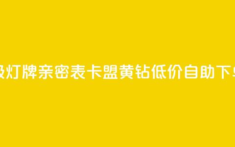 抖音1到20级灯牌亲密表 - 卡盟黄钻低价自助下单  第1张