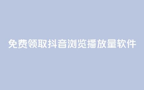 免费领取抖音浏览播放量软件,卡盟平台自助下单推荐 - qq号自助下单平台 qq空间访客量跟访客人数不同  第1张